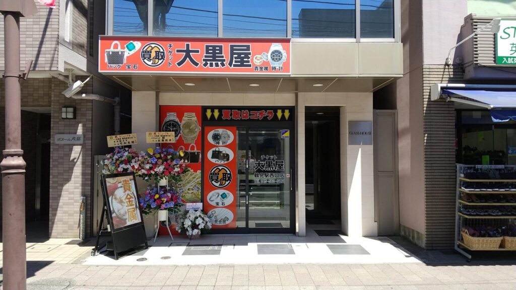 大黒屋 鶴見買取センター 0