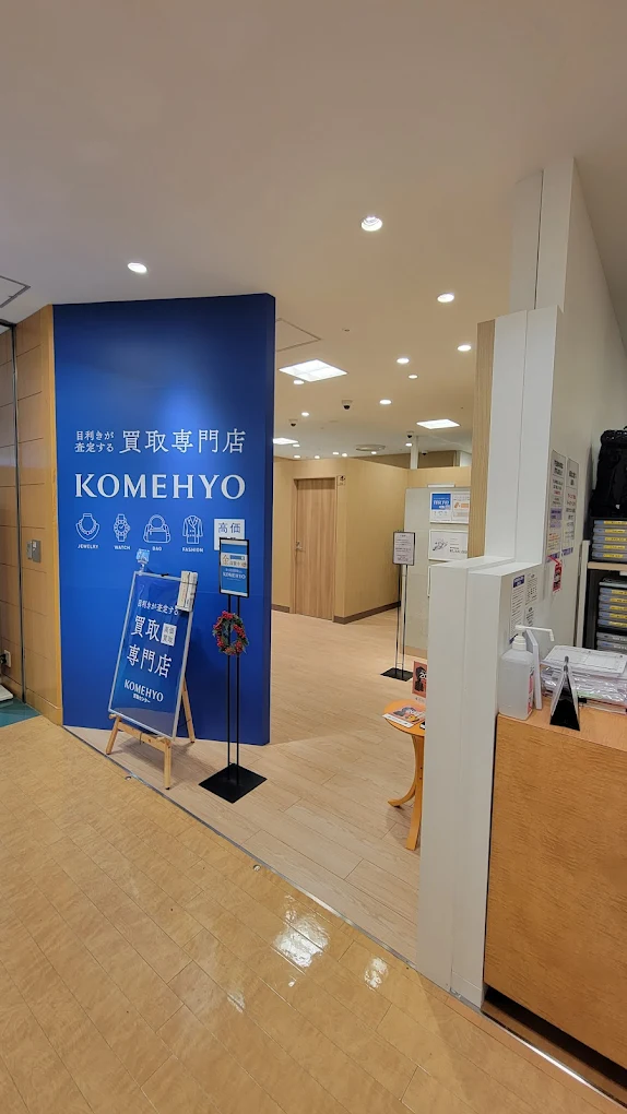 KOMEHYO（コメ兵）買取センター京急百貨店 1