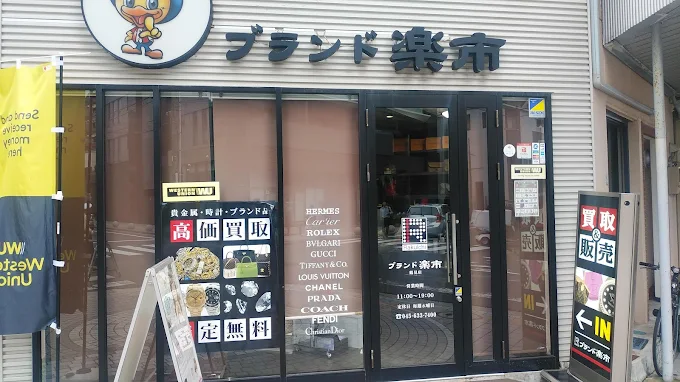 ブランド楽市　鶴見店 0