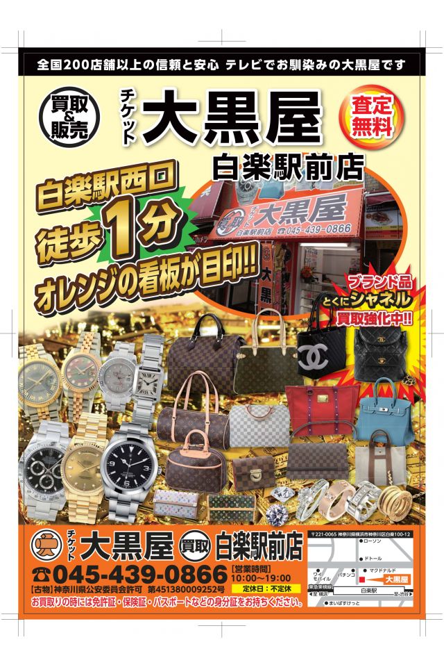 大黒屋 質白楽駅前店 1
