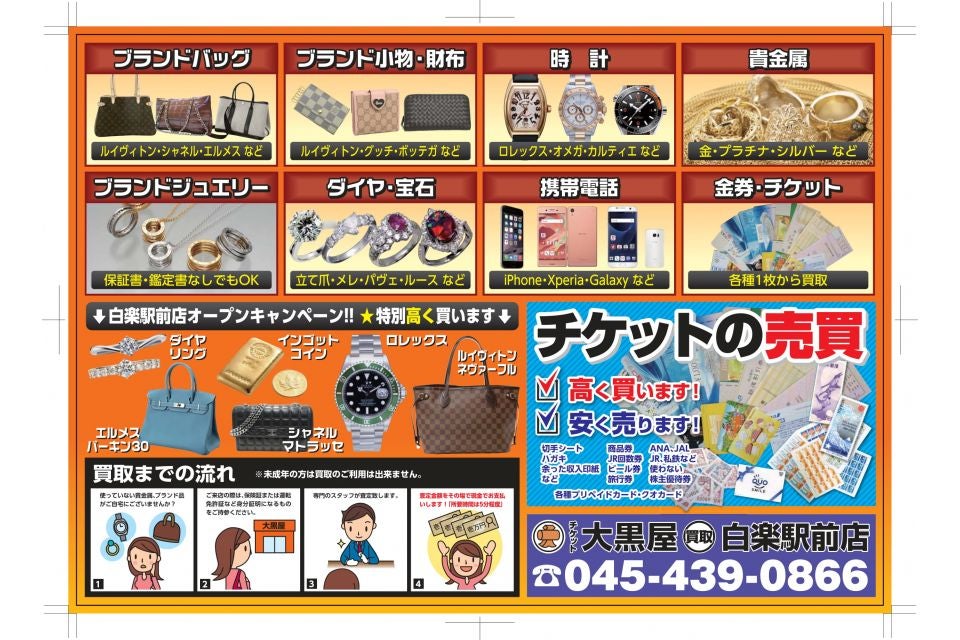 大黒屋 質白楽駅前店 0