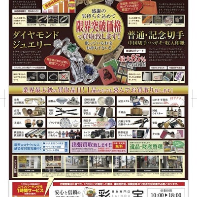 買取専門店彩宝 山手駅前店 0