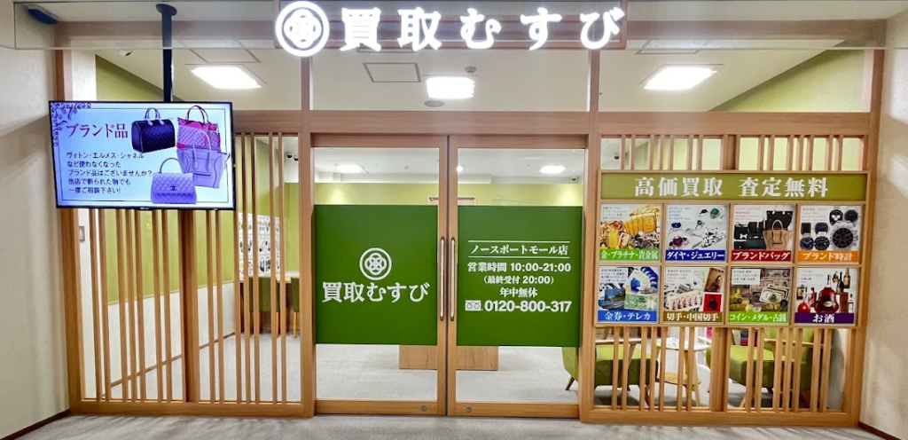 買取むすび ノースポートモール店 0