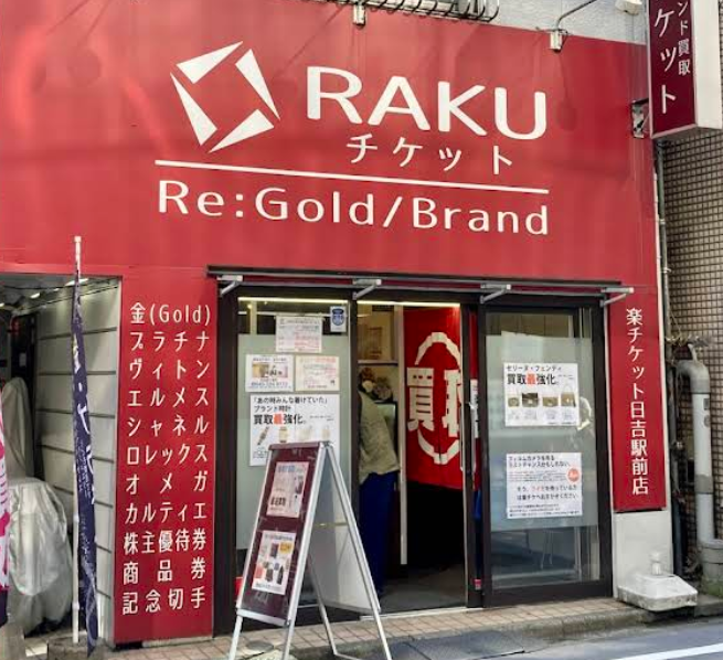 楽チケット 日吉駅前店 2