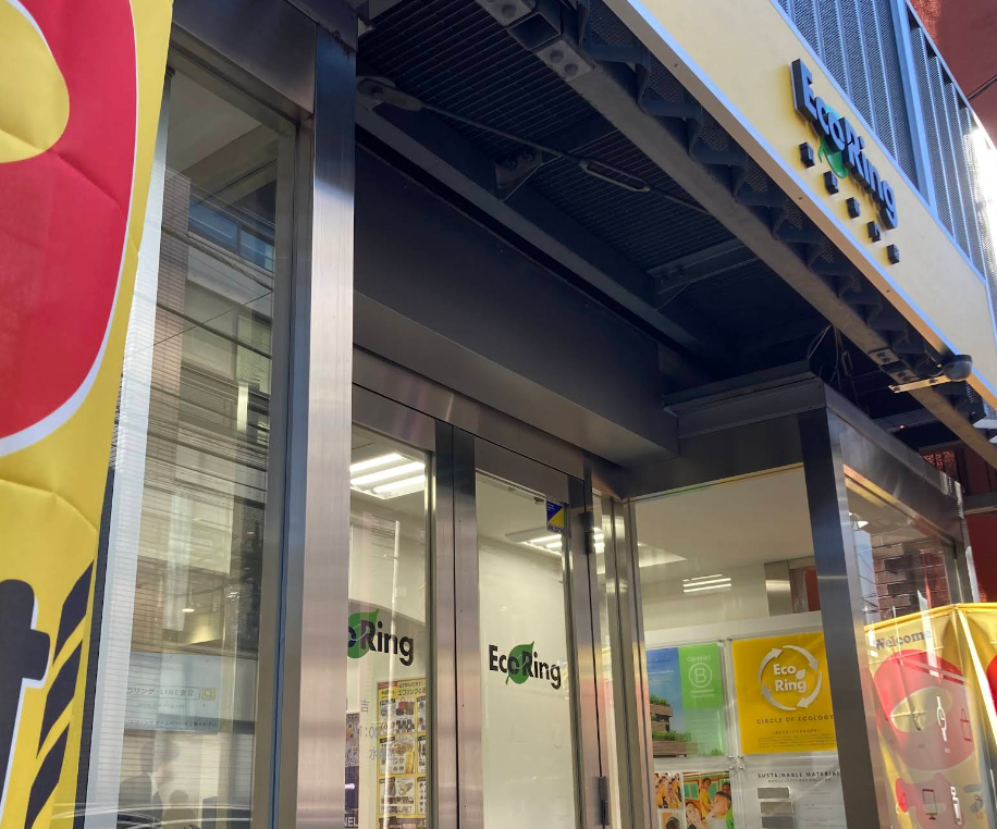 買取専門店 エコリング 日吉店 1
