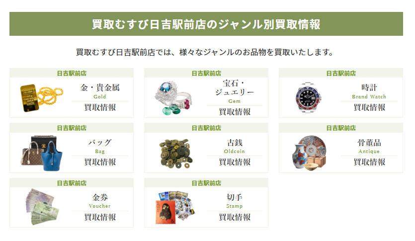 買取むすび日吉駅前店 1