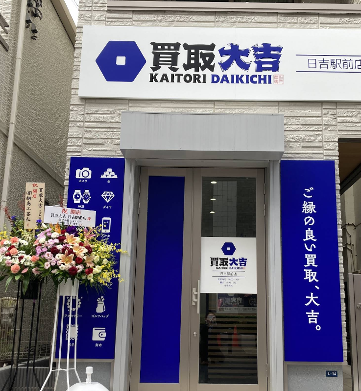 買取大吉 日吉駅前店 2