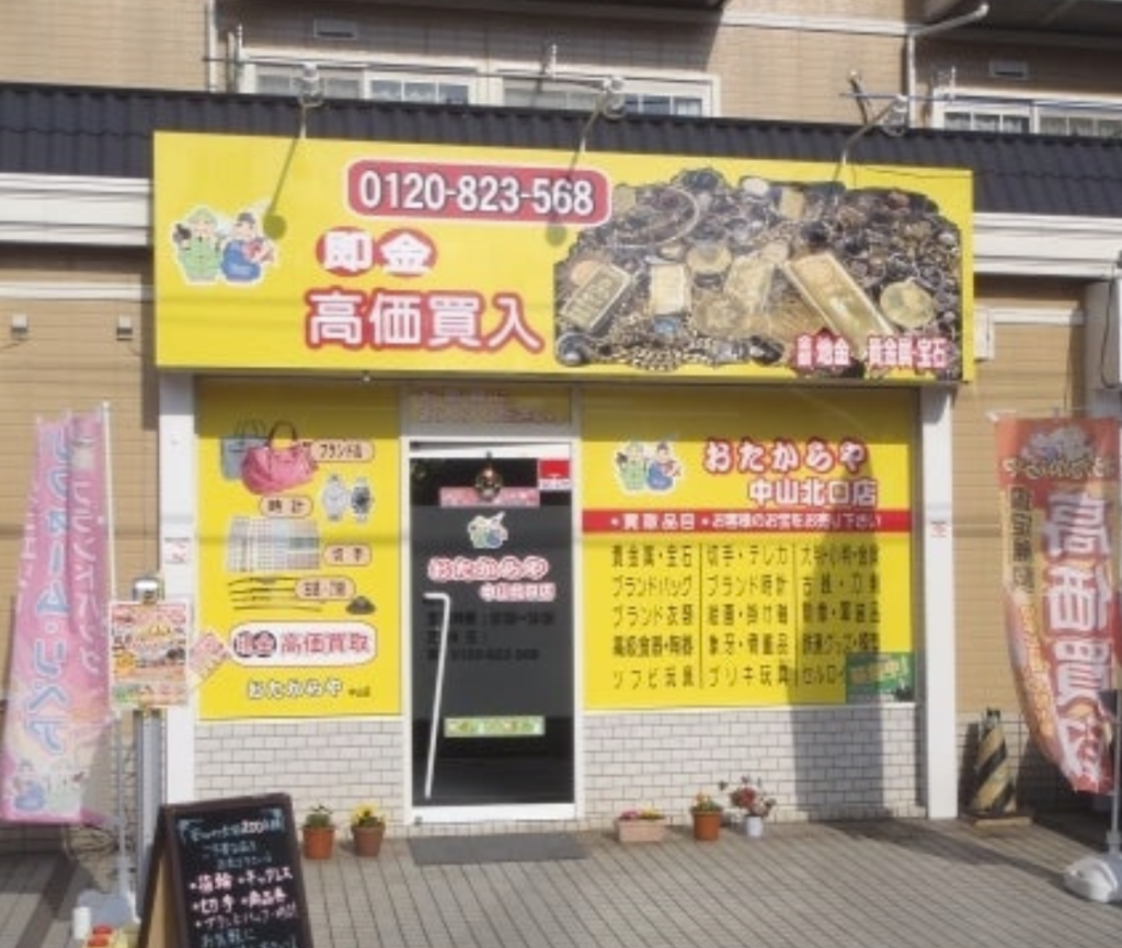 おたからや中山北口店 0