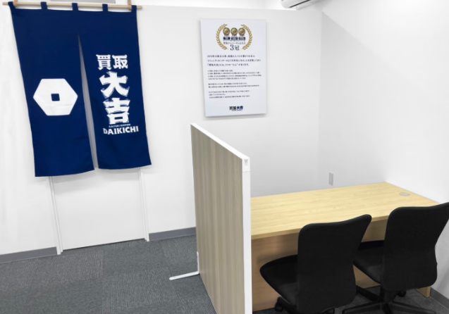 買取大吉 希望ヶ丘駅南口店 1