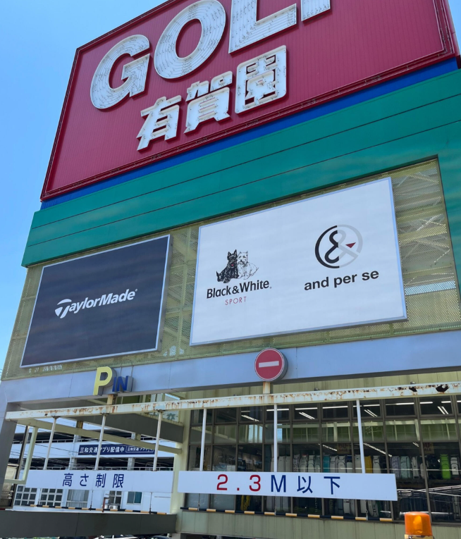 有賀園ゴルフ 新横浜店 1