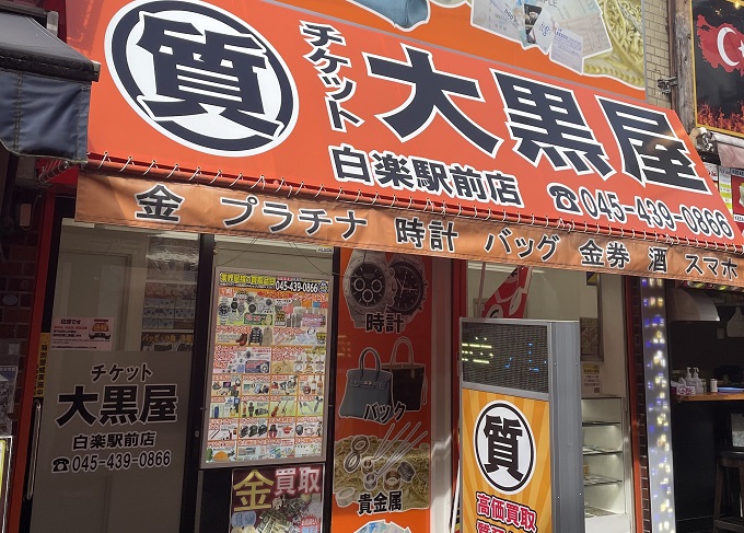 大黒屋 白楽駅前店 0