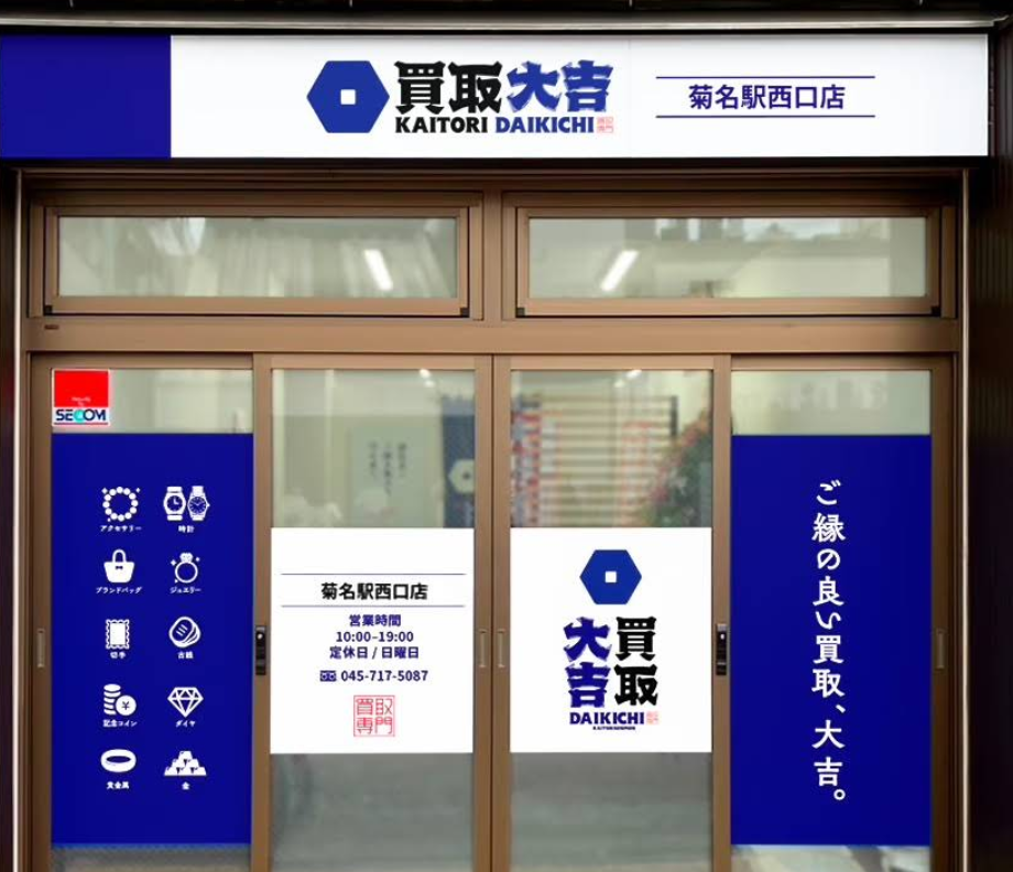 買取大吉菊名駅西口店 0