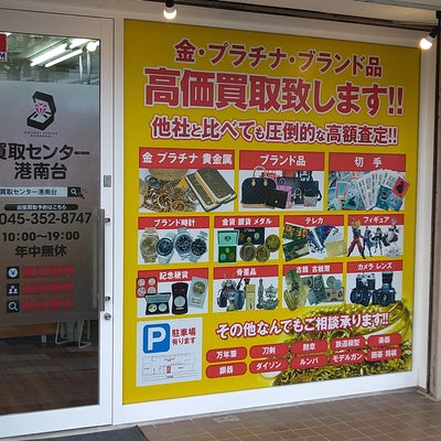 買取センター港南台 0