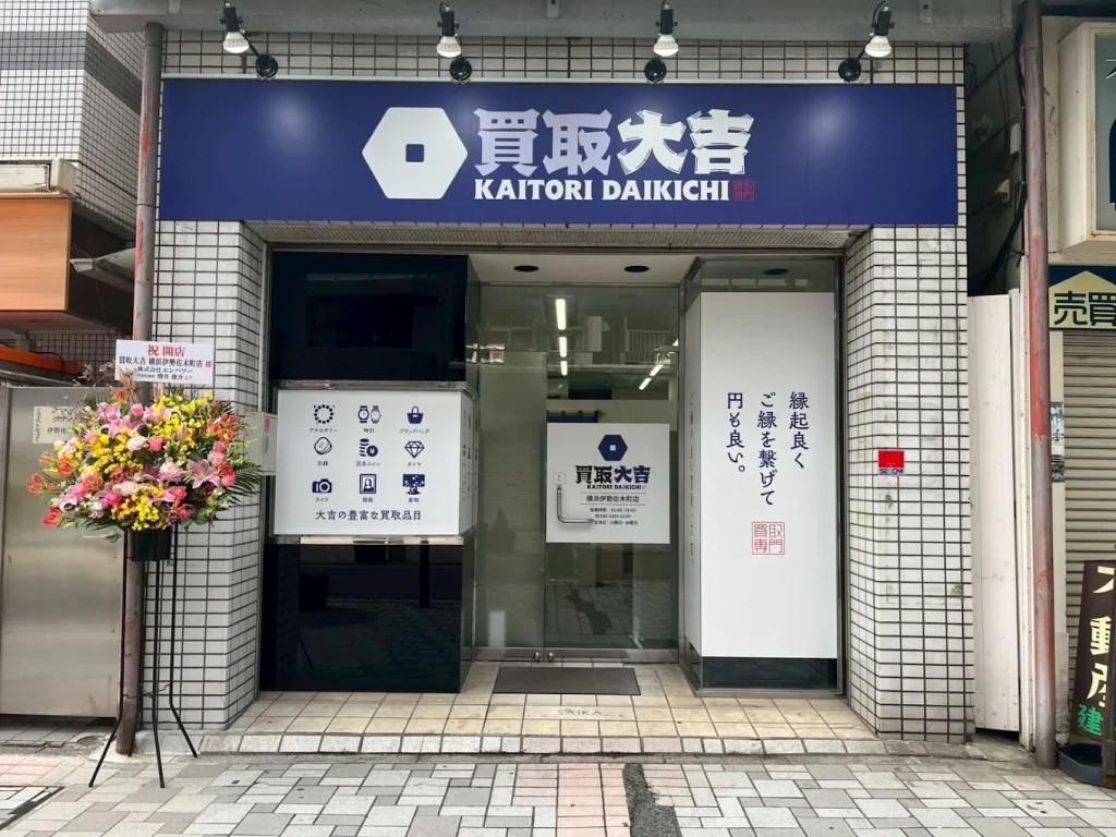 買取大吉 横浜伊勢佐木町店 1