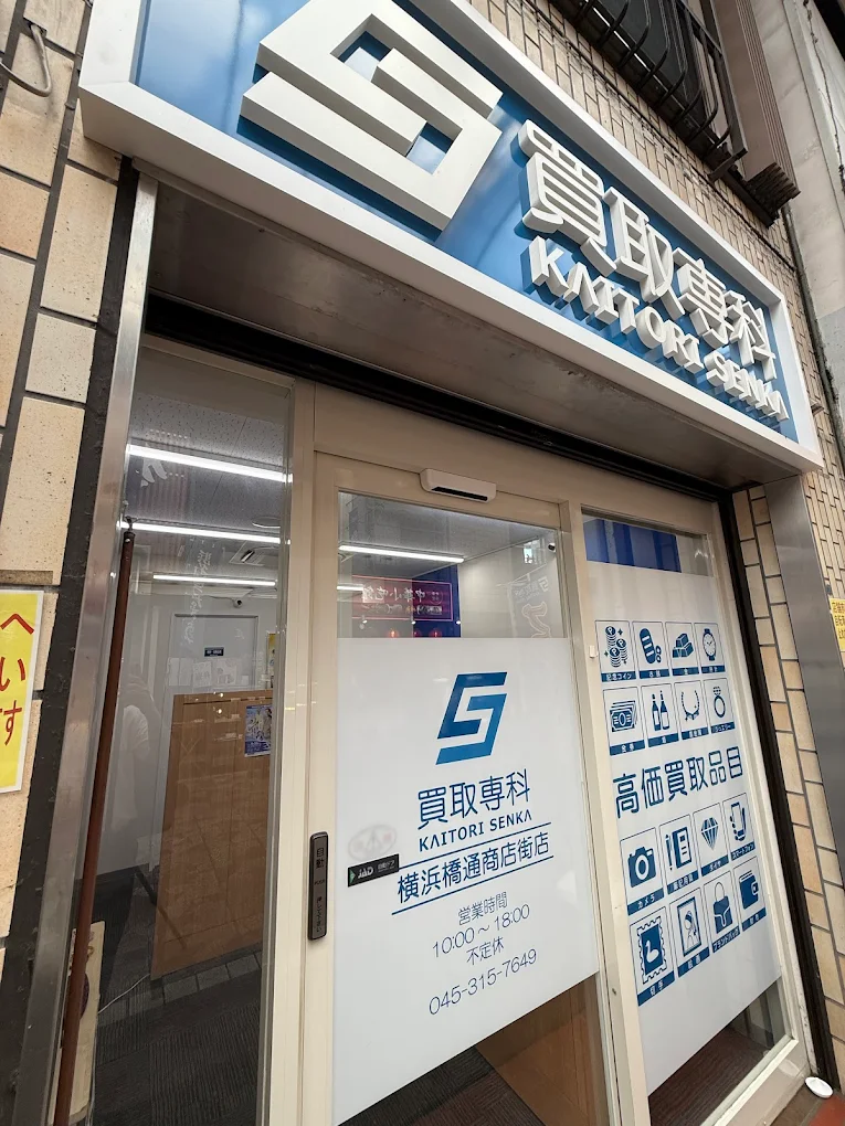 買取専科 横浜橋通商店街店 1