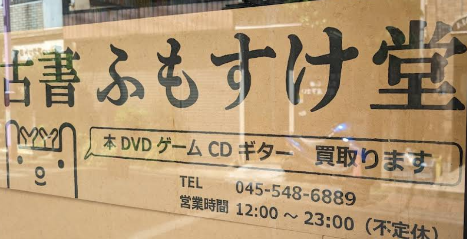 古書ふもすけ堂 2