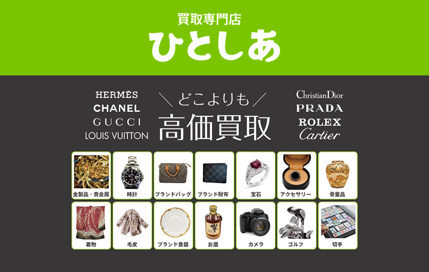 買取専門店 ひとしあ 天王町店 1