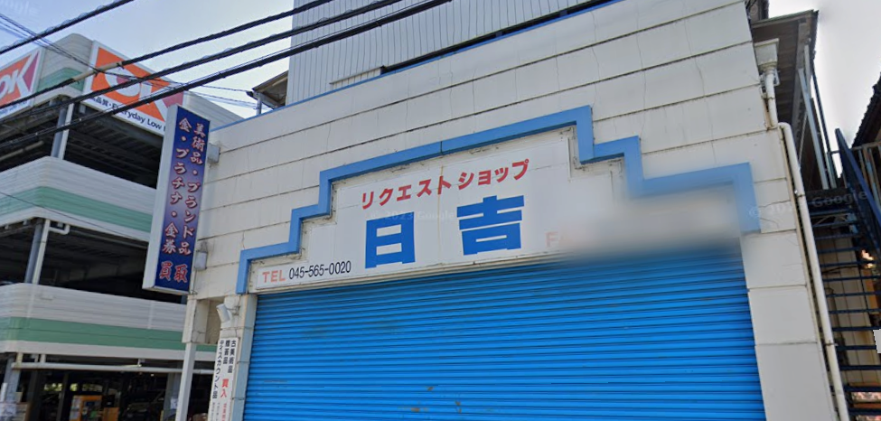 リクエストショップ日吉 0