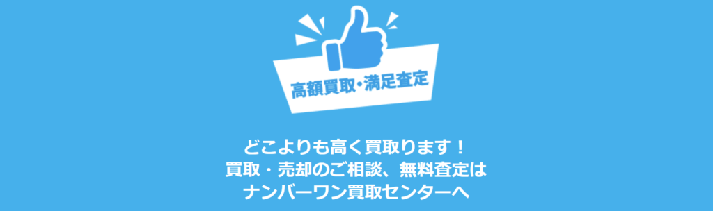 ナンバーワン買取センター 0