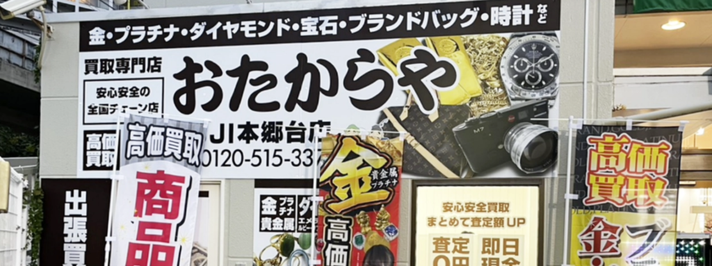 おたからやFUji本郷台店 0