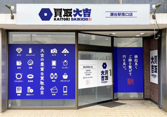 買取大吉 瀬谷駅南口店 0