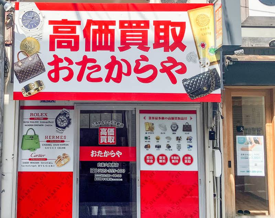 おたからや 白楽六角橋店 2