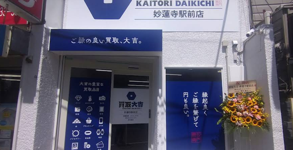 買取大吉 妙蓮寺駅前店 0