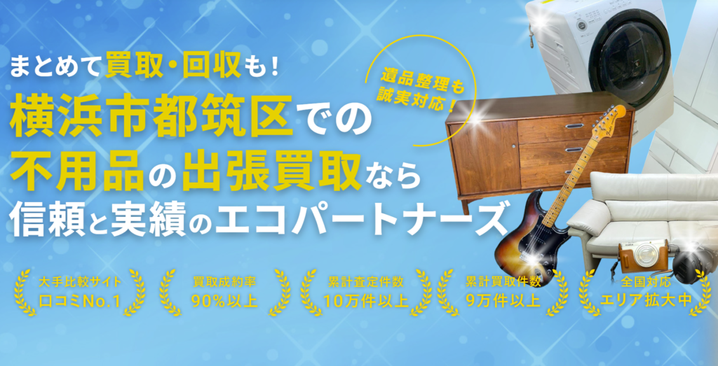 エコパートナーズ 都筑出張買取店 0
