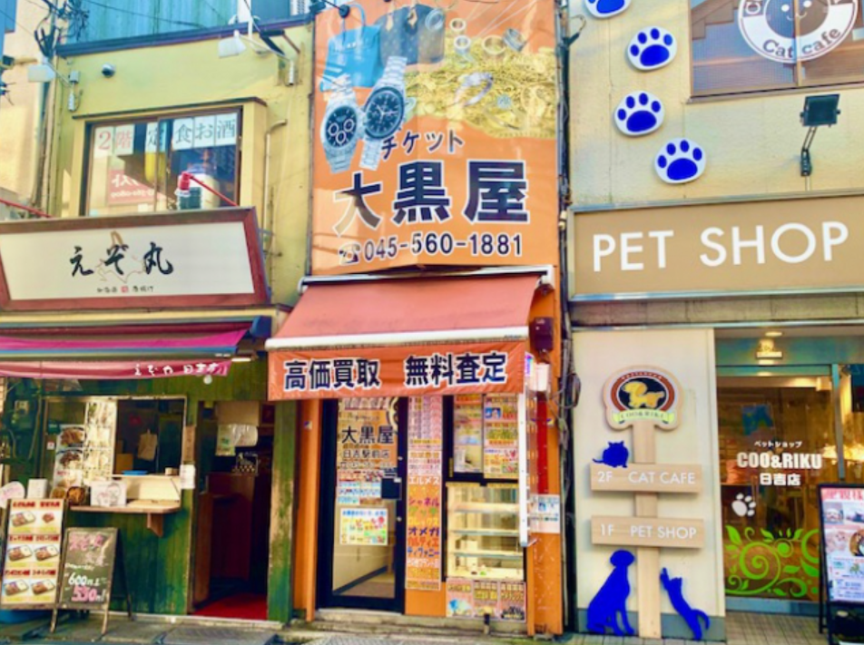 大黒屋 日吉駅前店 2