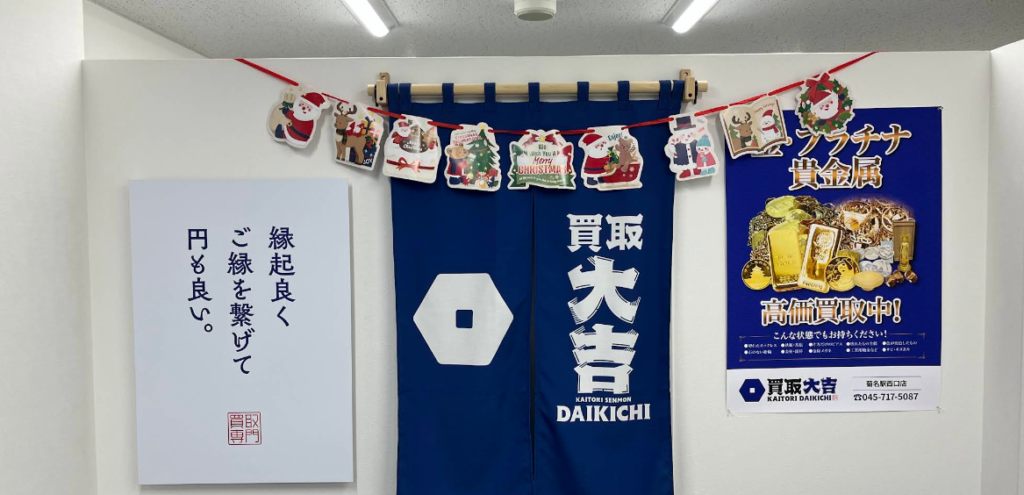 買取大吉菊名駅西口店 2