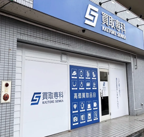 買取専科 二俣川店 0