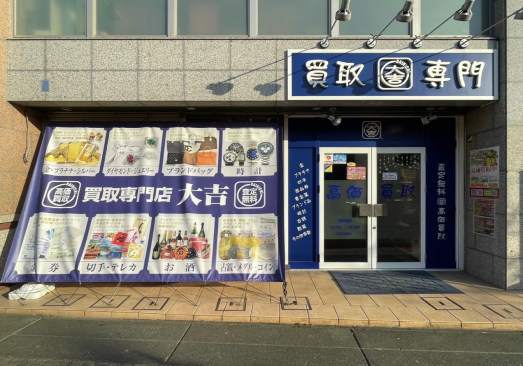 買取専門店　大吉　センター北店 0