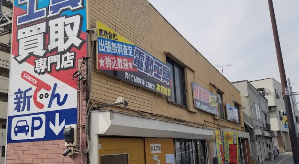 工具販売買取 新でん 上星川支店 1