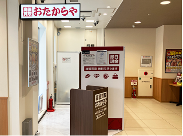 おたからや イトーヨーカドー食品館瀬谷店 1