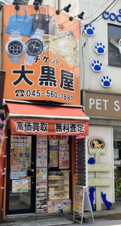 大黒屋 日吉駅前店 0