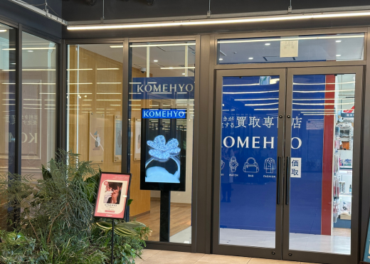 KOMEHYO買取センター ニュウマン横浜 0