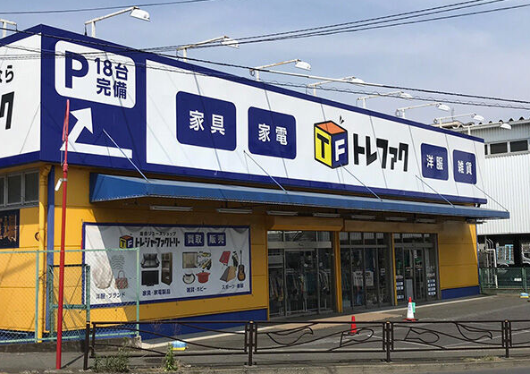 総合リサイクルショップ　トレジャーファクトリー川崎野川店 0