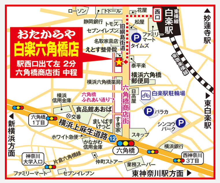 おたからや 白楽六角橋店 1