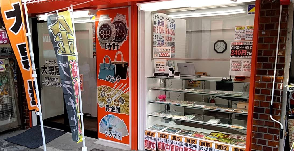 大黒屋 質白楽駅前店 0