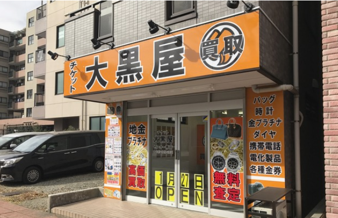 大黒屋センター南店 0