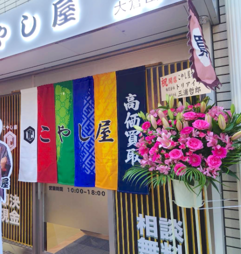 買取専門店 こやし屋大倉山店 0