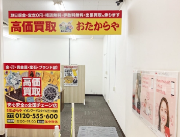 おたからや イオンフードスタイル三ツ境店 0