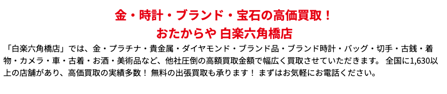おたからや 白楽六角橋店 0