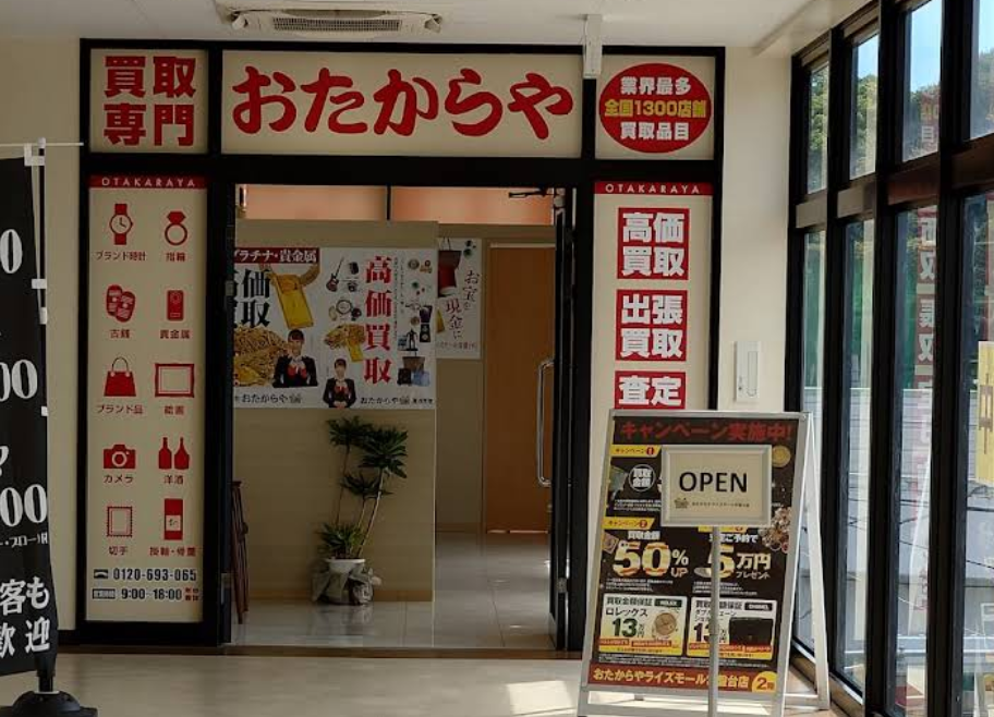 おたからや ライズモール常盤台店 0