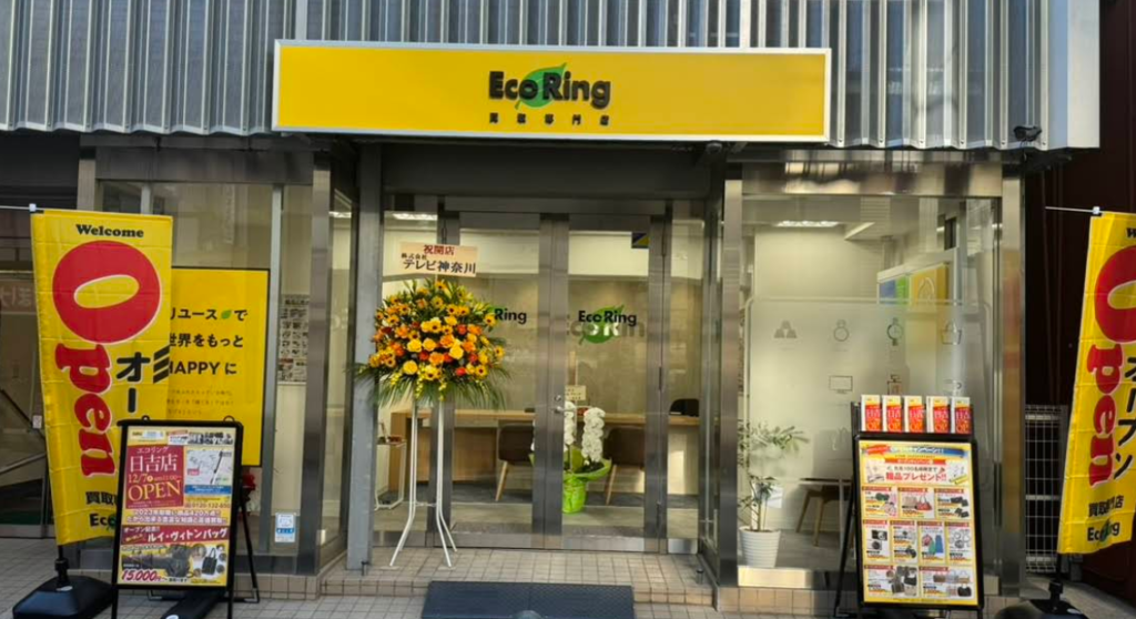 買取専門店 エコリング 日吉店 0