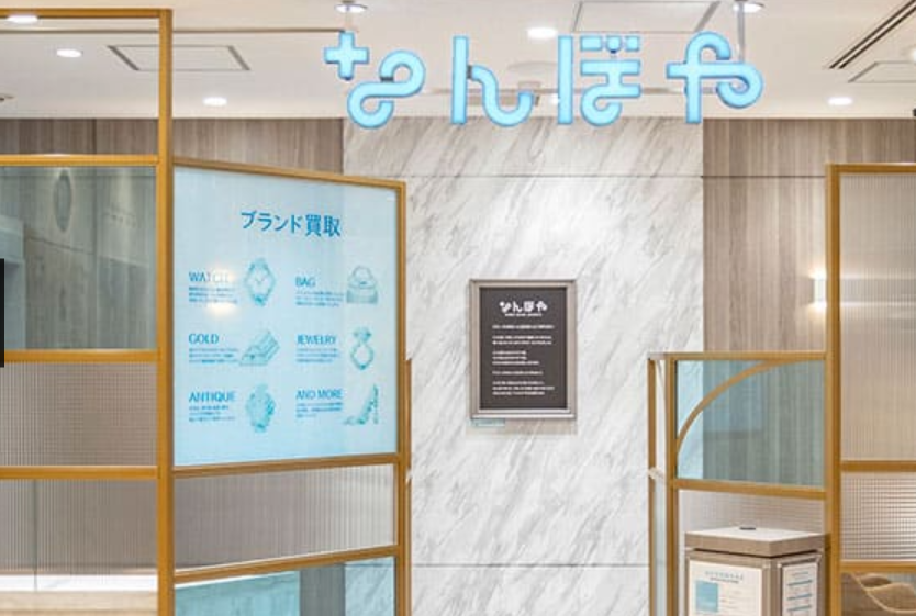 なんぼや 日吉東急アベニュー店 0