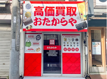 おたからや 白楽六角橋店 0