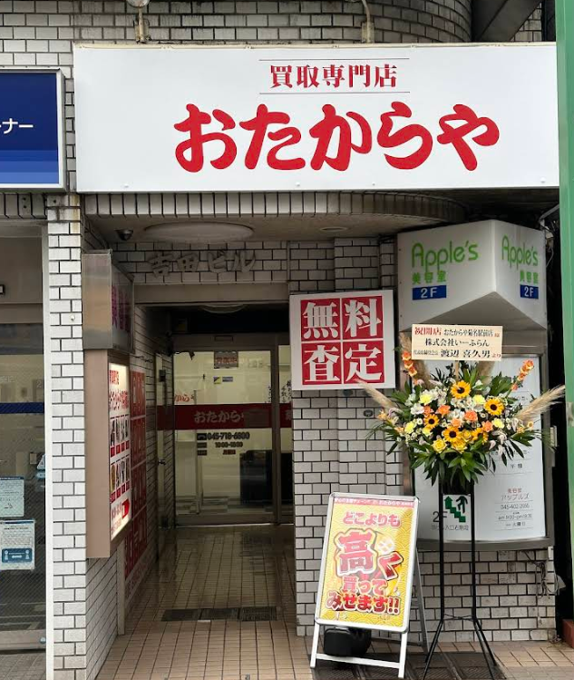 おたからや菊名駅前店 1