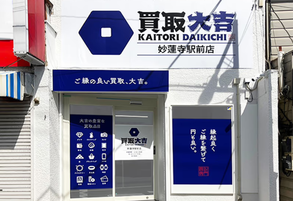 買取大吉 妙蓮寺駅前店 1
