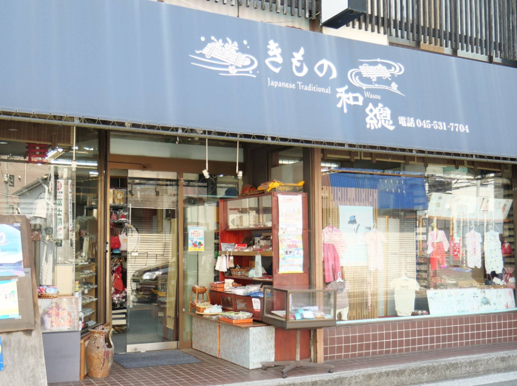 きもの和總 2